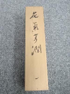 道具 ] - 道具 東大寺上野道善筆 「花気芳潤」一行書 肉筆紙本掛軸（共